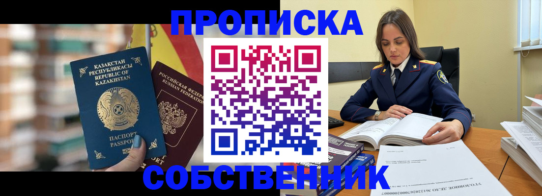 купить прописку в России