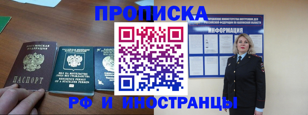 прописка штамп в России